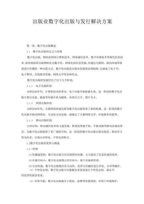出版业数字化出版与发行解决方案.docx