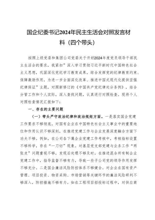 国企纪委书记2024年民主生活会对照发言材料（四个带头）.docx