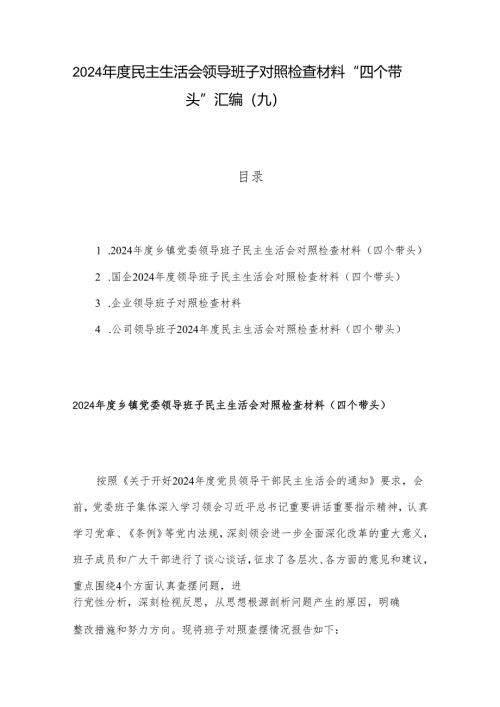 2024年度民主生活会领导班子对照检查材料 “四个带头”汇编（九）.docx