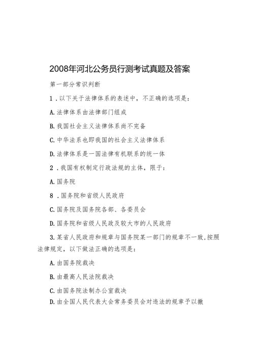 2008年河北公务员行测考试真题及答案.docx