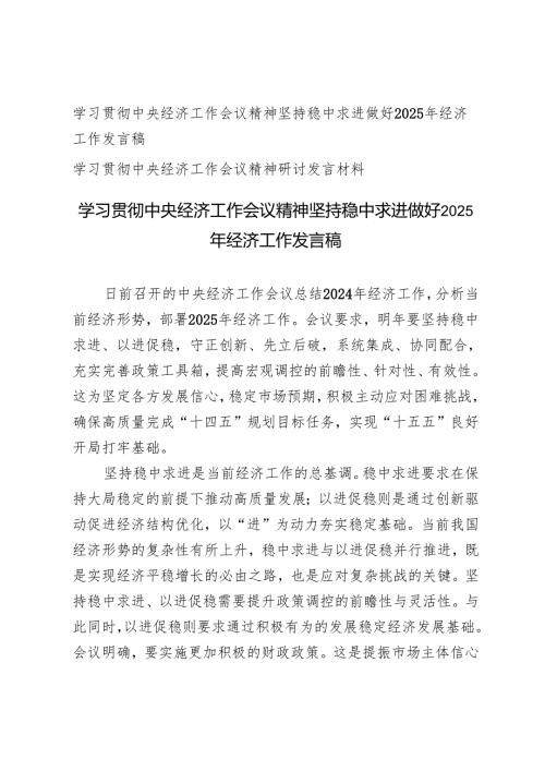 学习2024年中央经济工作会议精神坚持稳中求进做好2025年经济工作发言稿+学习贯彻中央经济工作会议精神研讨发言材料.docx