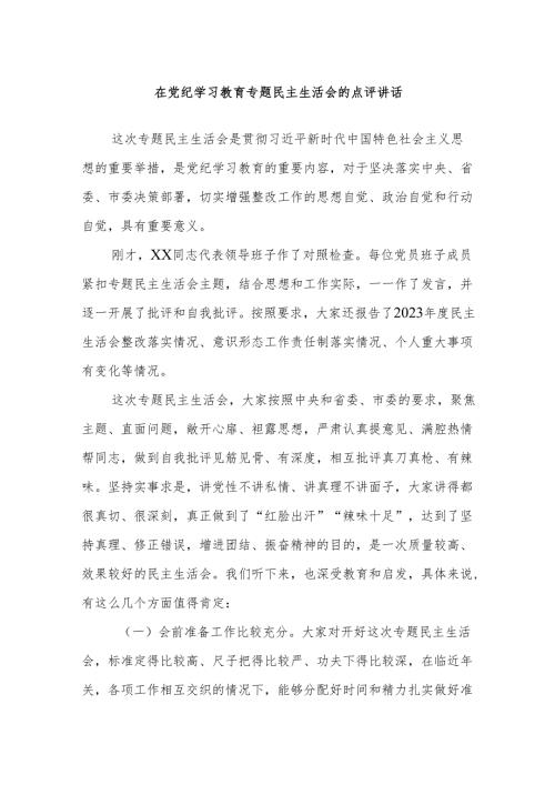 在党纪学习教育专题民主生活会的点评讲话.docx