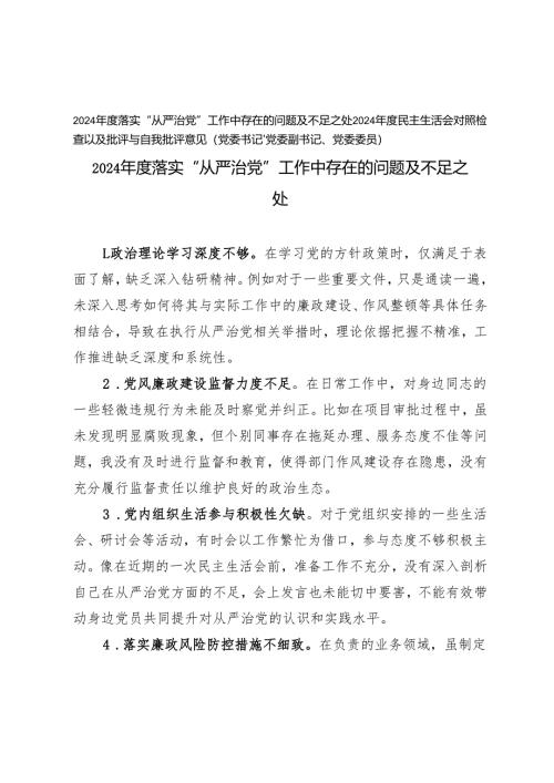 2024年度落实“从严治党”工作中存在的问题及不足之处+民主生活会对照检查以及批评与自我批评意见（党委书记、党委副书记、党委委员）.docx