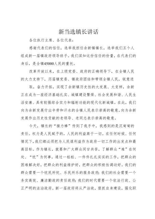 新当选镇长讲话_1.docx