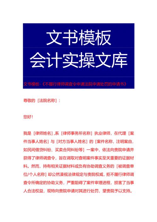 文书模板-《不履行律师调查令申请法院申请处罚的申请书》.docx