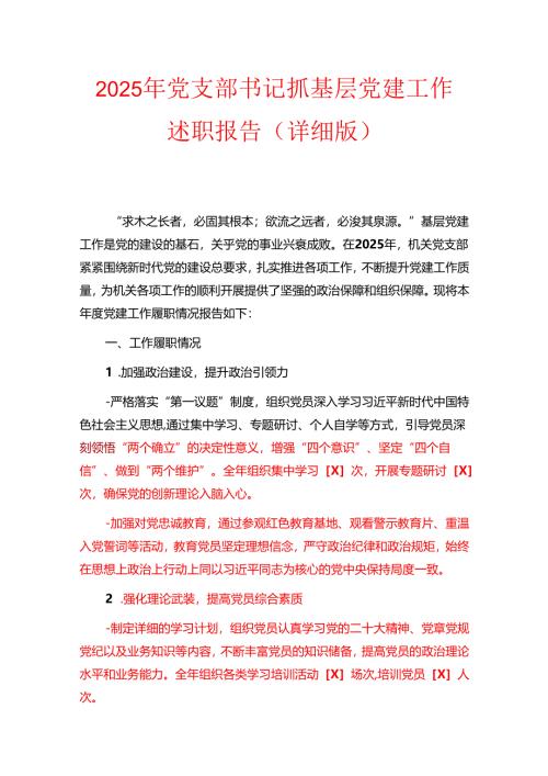 2025年党支部书记抓基层党建工作述职报告.docx