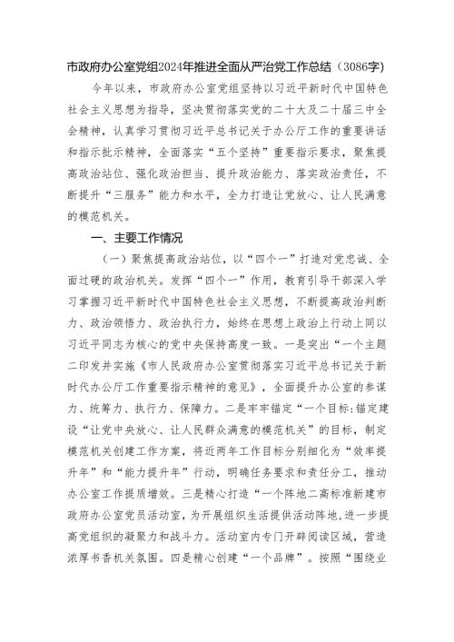 市政府办公室党组2024年推进全面从严治党工作总结（3086字）.docx