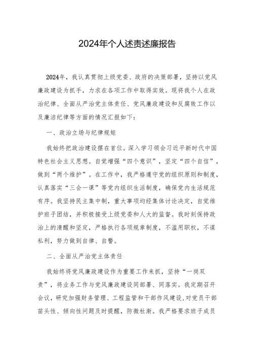 2024年个人述责述廉报告（精选2篇）.docx