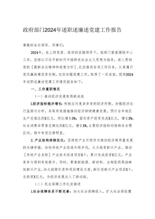 政府部门2024年述职述廉述党建工作报告.docx