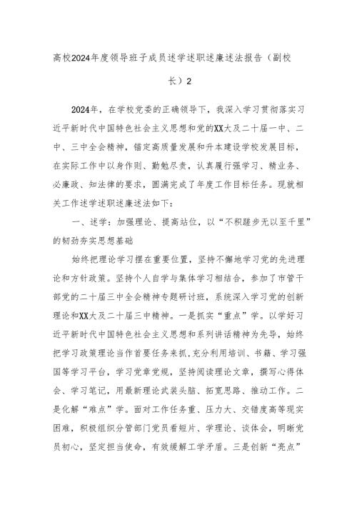 高校2024年度领导班子成员述学述职述廉述法报告（副校长）2.docx
