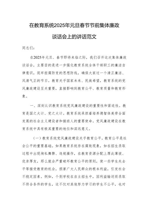 在教育系统2025年元旦春节节前集体廉政谈话会上的讲话范文.docx