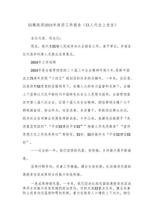 XX镇政府2024年政府工作报告（XX人代会上发言）.docx