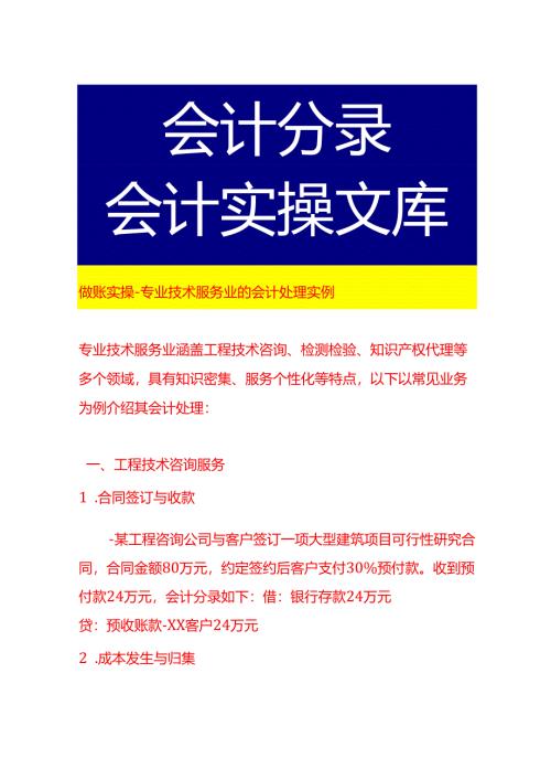 做账实操-专业技术服务业的会计处理实例.docx