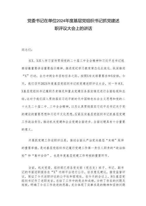 党委书记在单位2024年度基层党组织书记抓党建述职评议大会上的讲话.docx