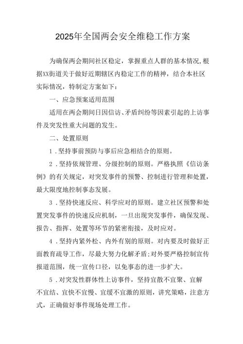 2025年乡镇全国两会安全维稳工作方案 汇编3份.docx