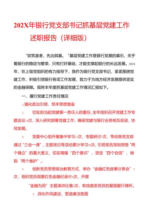202X年银行党支部书记抓基层党建工作述职报告（详细版）.docx