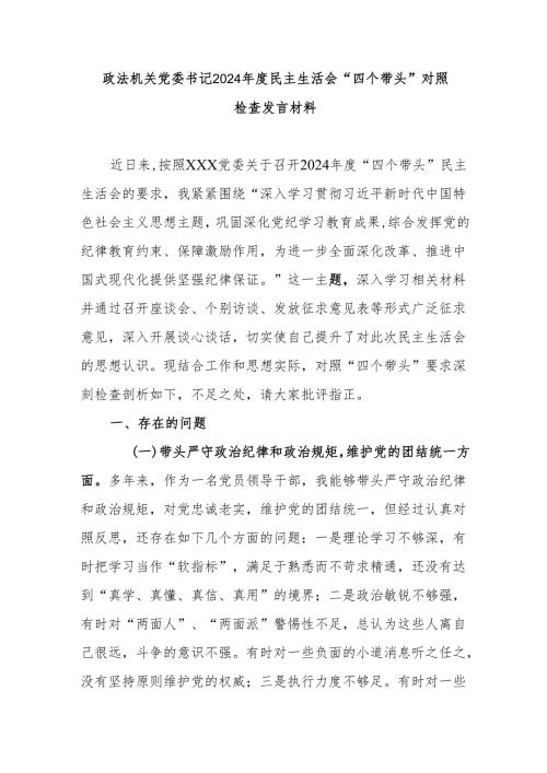 政法机关党委书记2024年度民主生活会“四个带头”对照检查发言材料.docx