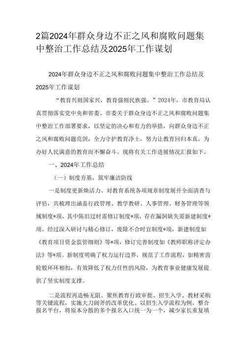 2篇2024年群众身边不正之风和腐败问题集中整治工作总结及2025年工作谋划.docx