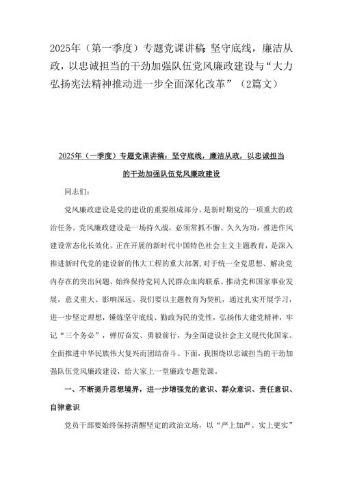 2025年(第一季度)专题党课讲稿：坚守底线廉洁从政以忠诚担当的干劲加强队伍党风廉政建设与“大力弘扬宪法精神推动进一步全面深化改革”（2篇文）.docx