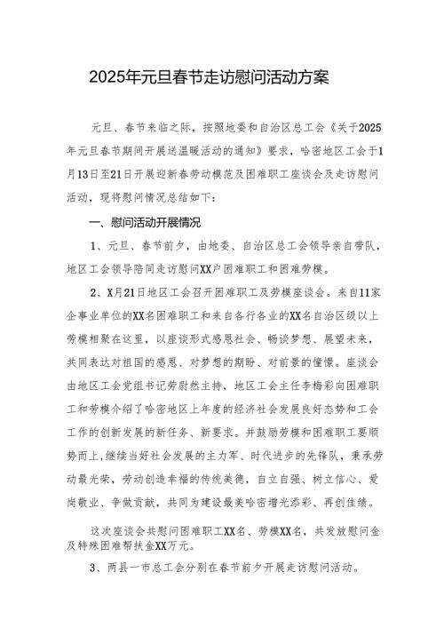 园区开展2025年元旦春节走访慰问活动方案.docx