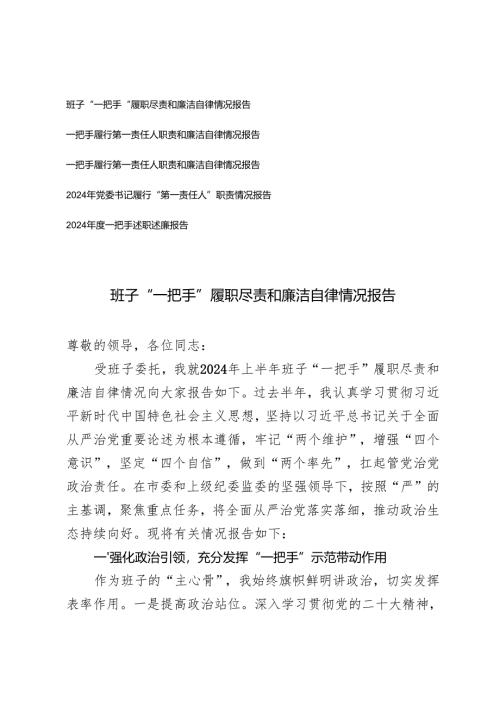 班子、一把手履行第一责任人职责和廉洁自律情况报告+2024年党委书记履行“第一责任人”职责情况报告+2024年度一把手述职述廉报告.docx