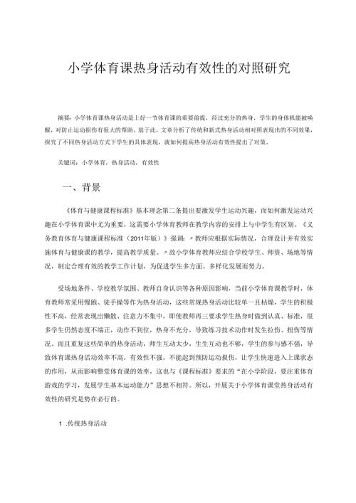 小学体育课热身活动有效性的对照研究 论文.docx