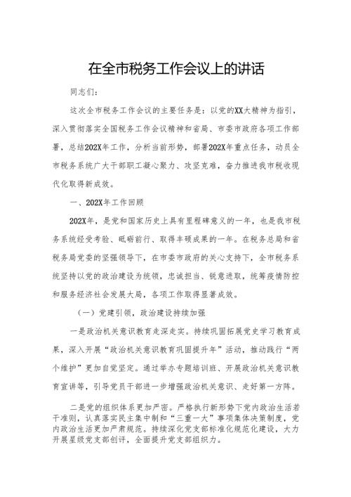 在全市税务工作会议上的讲话.docx