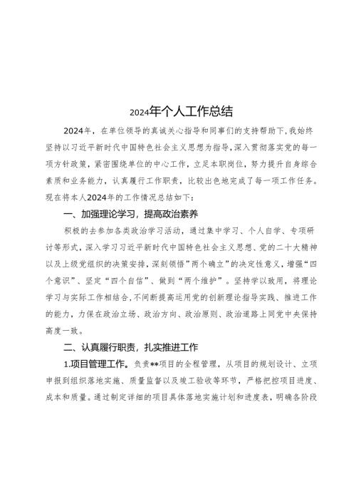 2024年个人工作总结.docx