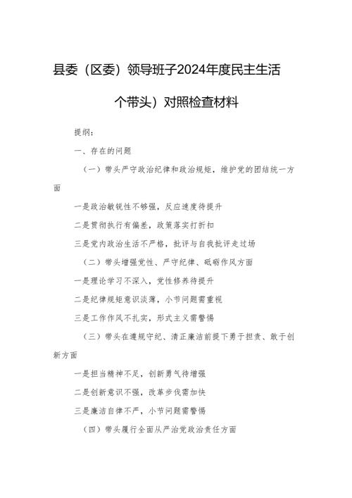 县委（区委）领导班子2024年度民主生活会（四个带头）对照检查材料.docx