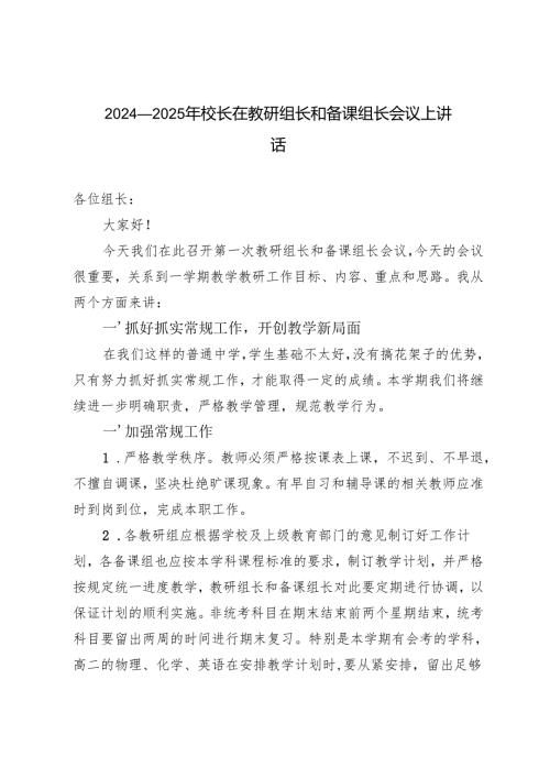 2024-2025年校长在教研组长和备课组长会议上讲话.docx