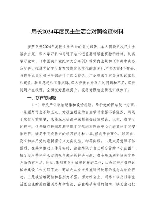 局长2024年度民主生活会对照检查材料.docx