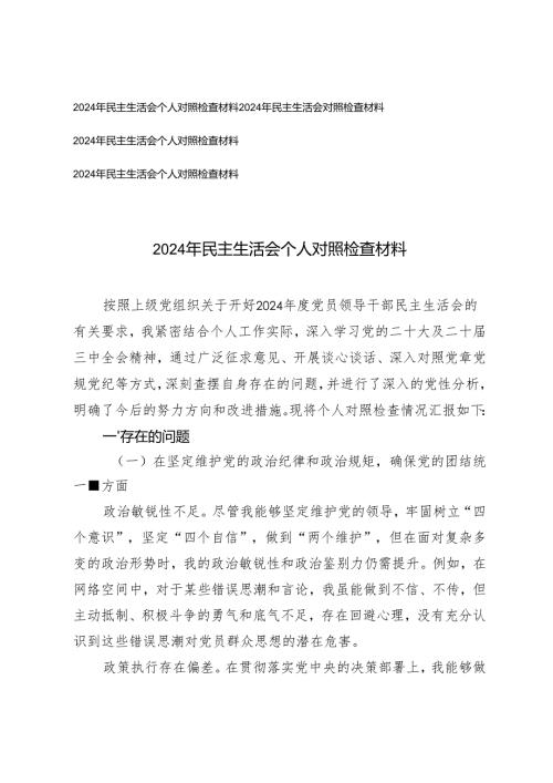 （四个方面）2024年民主生活会个人对照检查材料2024年民主生活会对照检查材料4篇.docx