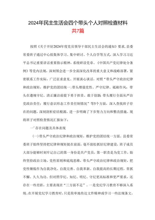 带头在遵规守纪、清正廉洁前提下勇于担责、敢于创新等四个带头方面2025民主生活会“四个带头”个人对照检查材料合集带内容.docx
