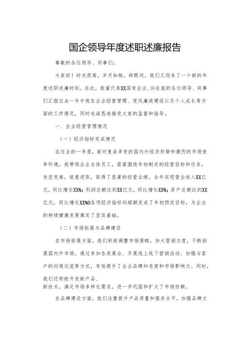 国企领导年度述职述廉报告.docx