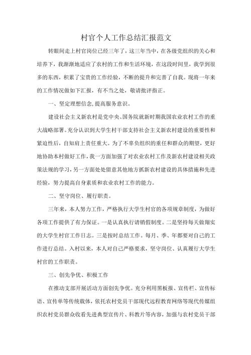村官个人工作总结汇报范文.docx