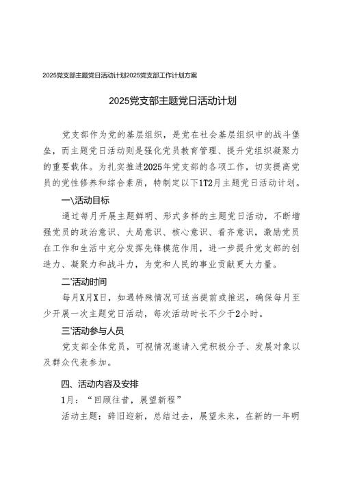 2025年党支部主题党日活动计划+2025年党支部工作计划方案.docx