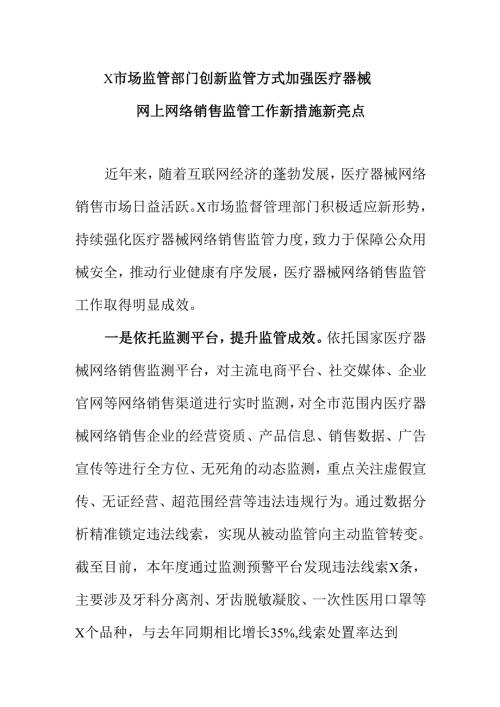 X市场监管部门创新监管方式加强医疗器械网上网络销售监管工作新措施新亮点.docx