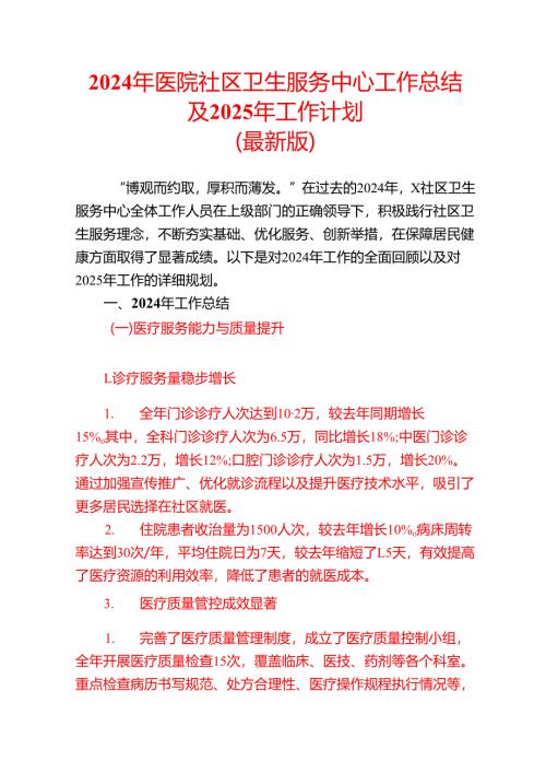 2024年医院社区卫生服务中心工作总结及2025年工作计划.docx