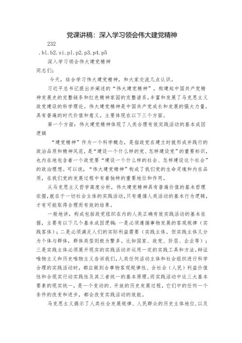 党课讲稿：深入学习领会伟大建党精神.docx