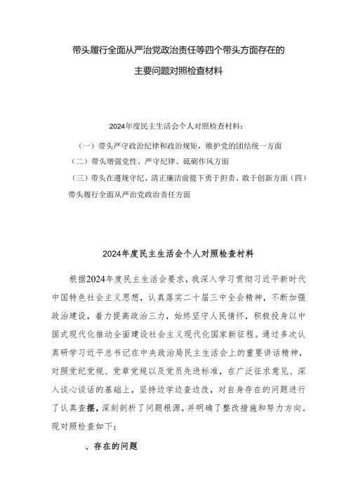 五篇2024年度民主生活会对照 “四个带头” 个人检查材料.docx