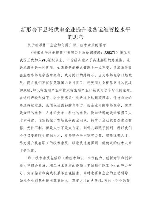 新形势下县域供电企业提升设备运维管控水平的思考.docx