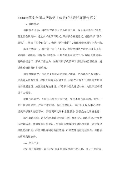 XXXX年落实全面从严治党主体责任述责述廉报告范文.docx
