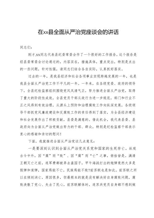 在县2024年全面从严治党座谈会上的讲话.docx