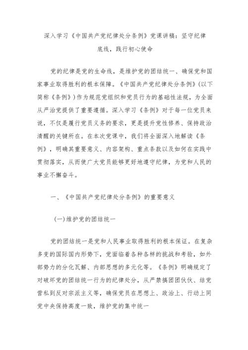 深入学习《中国共产党纪律处分条例》党课讲稿：坚守纪律底线践行初心使命.docx
