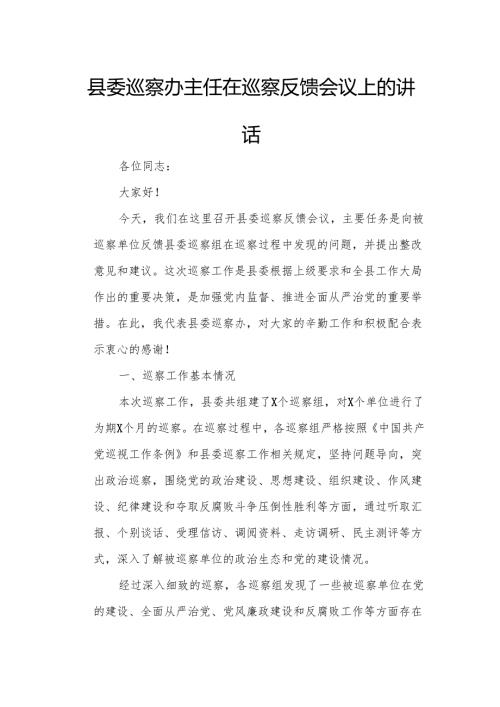 县委巡察办主任在巡察反馈会议上的讲话.docx