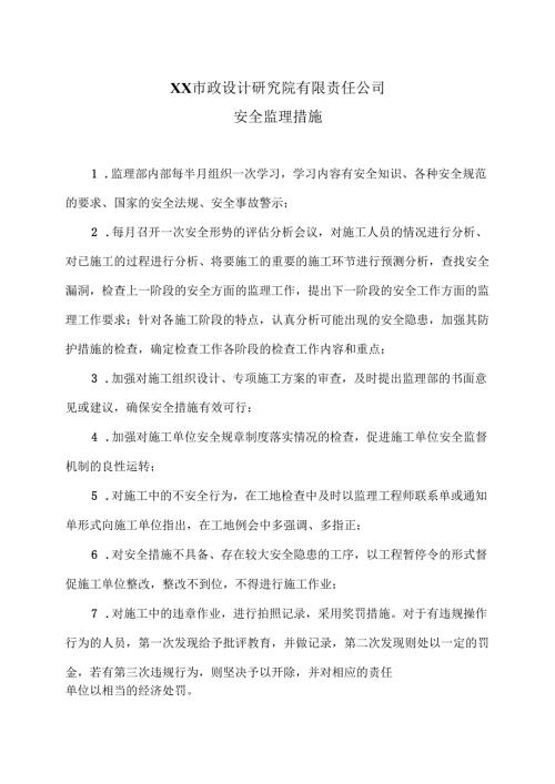 XX市政设计研究院有限责任公司安全监理措施（2024年）.docx