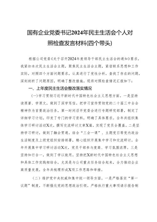 国有企业党委书记2024年民主生活会个人对照检查发言材料（四个带头）.docx