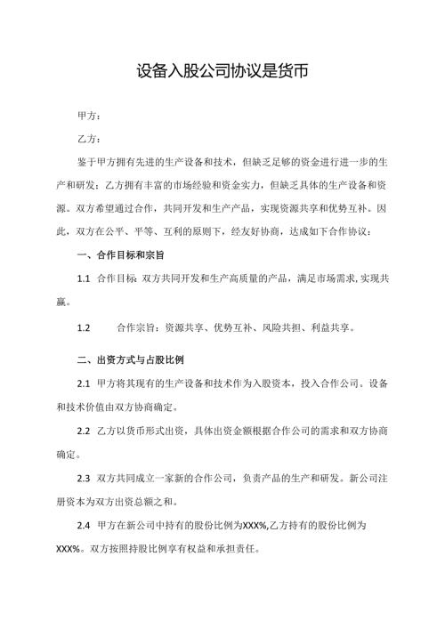 设备入股公司协议.docx