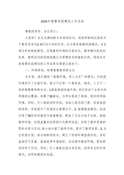 2024年智慧校园建设工作总结.docx