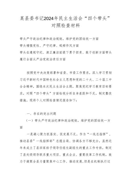 2024年民主生活会“四个带头”对照检查材料 共五篇.docx